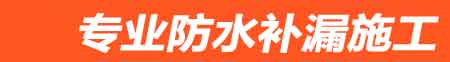 南靖房屋漏水维修