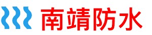 南靖厨房防水补漏公司